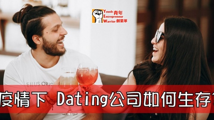 愛情分享 - 疫情下 Speed Dating公司如何生存? - HK Romance Dating | Speed Dating Hong Kong - matching 、配對 、約會 、 交友、結識異性專家